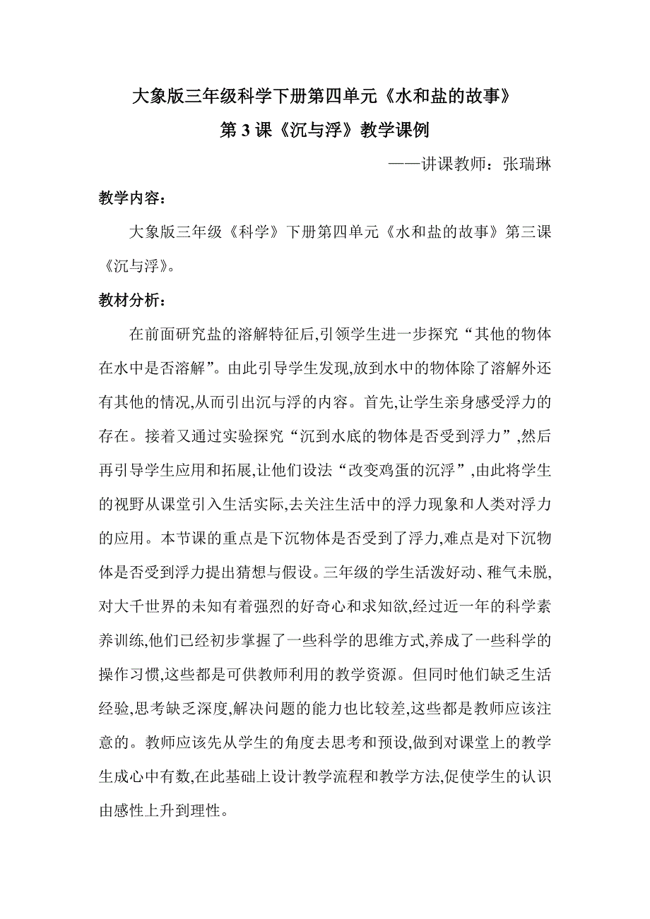 《沉与浮》教学课例.doc_第1页