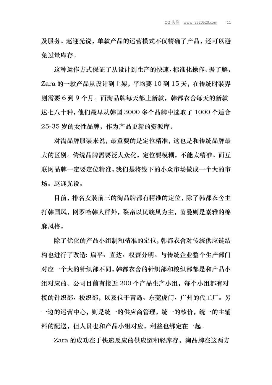 韩都衣舍淘宝品牌弯道超车式发展战略_第5页
