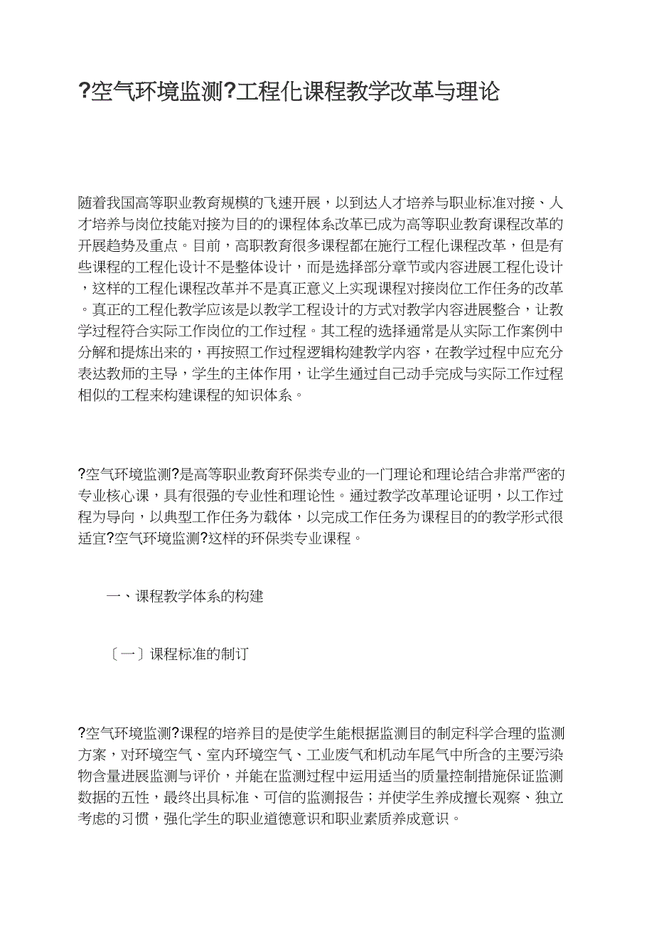 《空气环境监测》项目化课程教学改革与实践_第1页