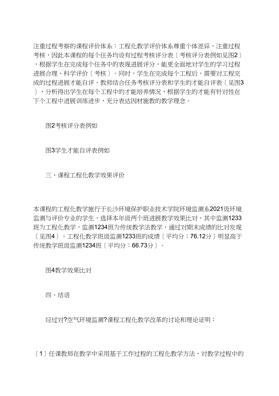 《空气环境监测》项目化课程教学改革与实践_第4页