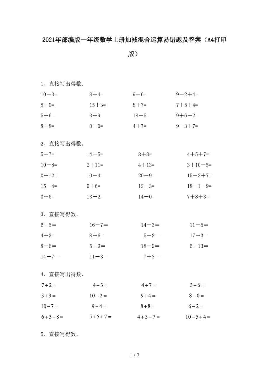 2021年部编版一年级数学上册加减混合运算易错题及答案(A4打印版).doc_第1页