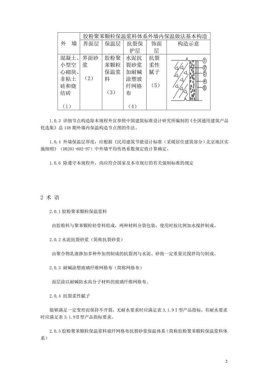 v外墙内保温施工技术规程胶粉聚苯颗粒保温浆料玻纤网格布抗裂砂浆做法_第2页