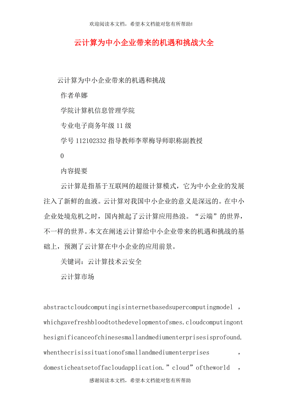 云计算为中小企业带来的机遇和挑战大全_第1页