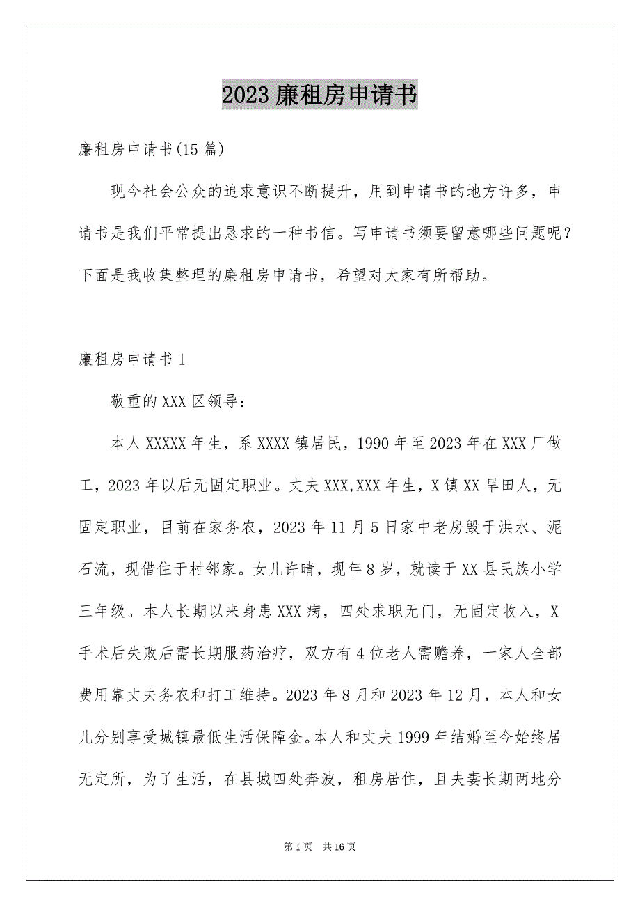 2023廉租房申请书14范文.docx_第1页