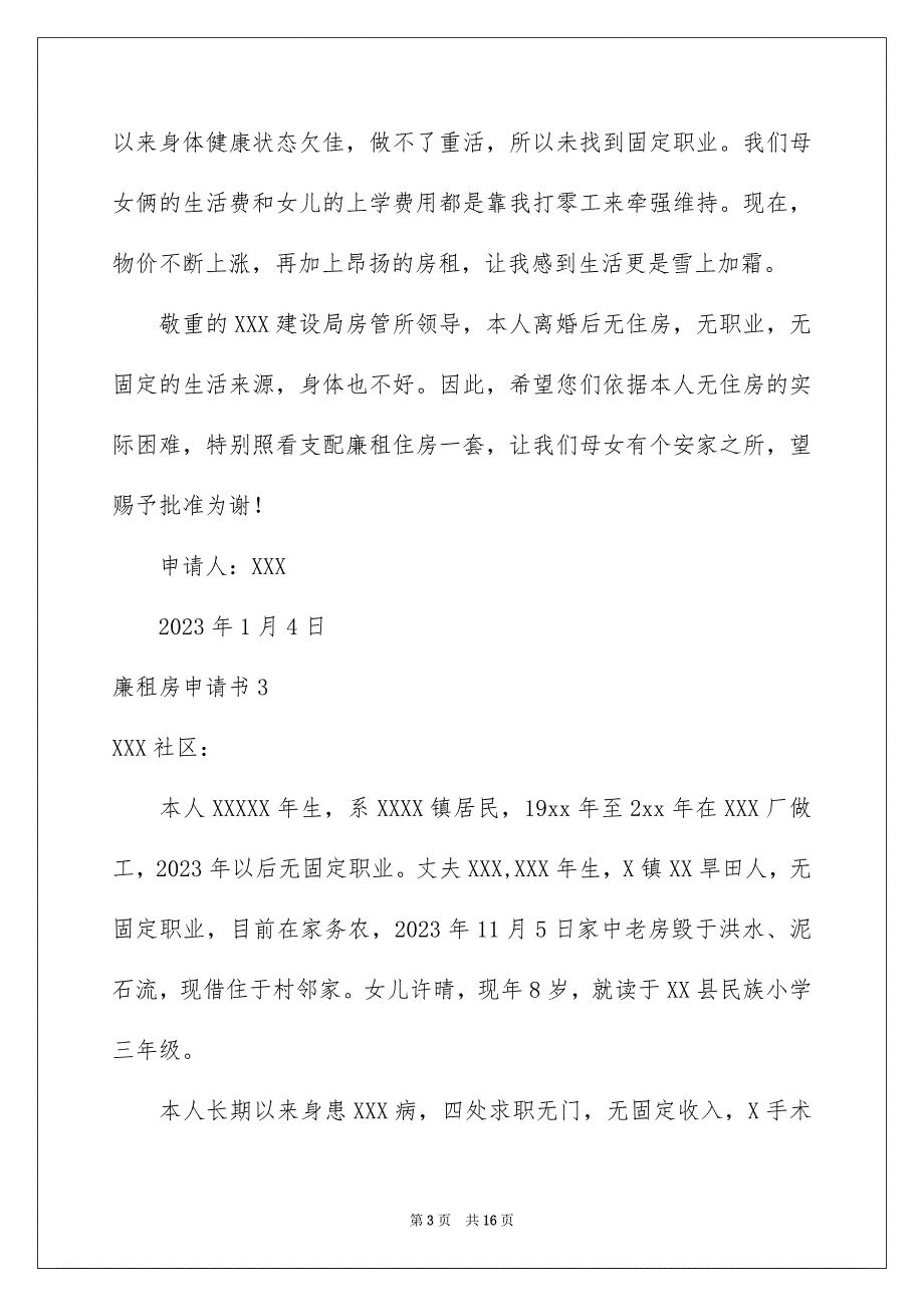 2023廉租房申请书14范文.docx_第3页