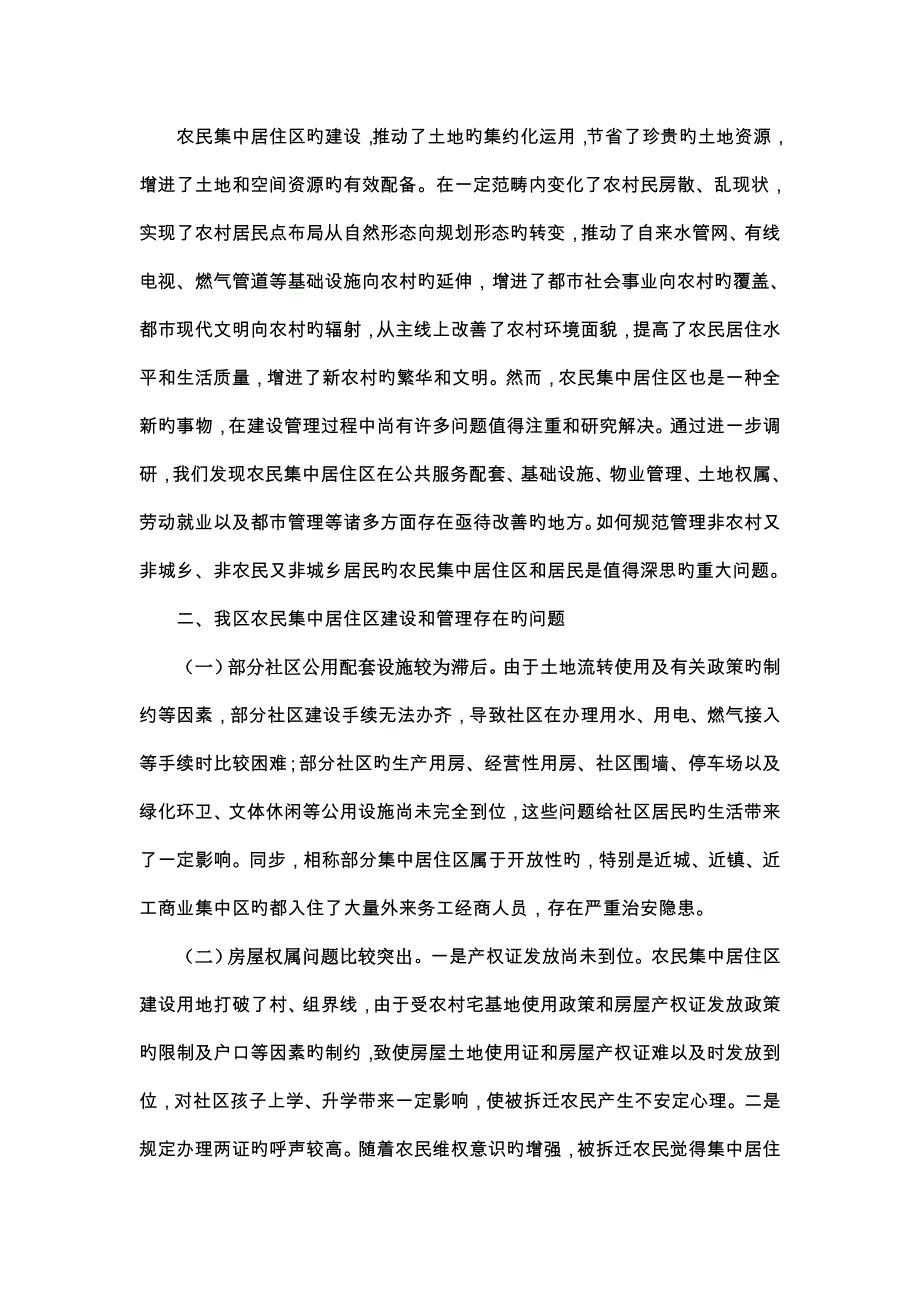 推进农民集中居住区基础规范化管理调研综合报告_第2页