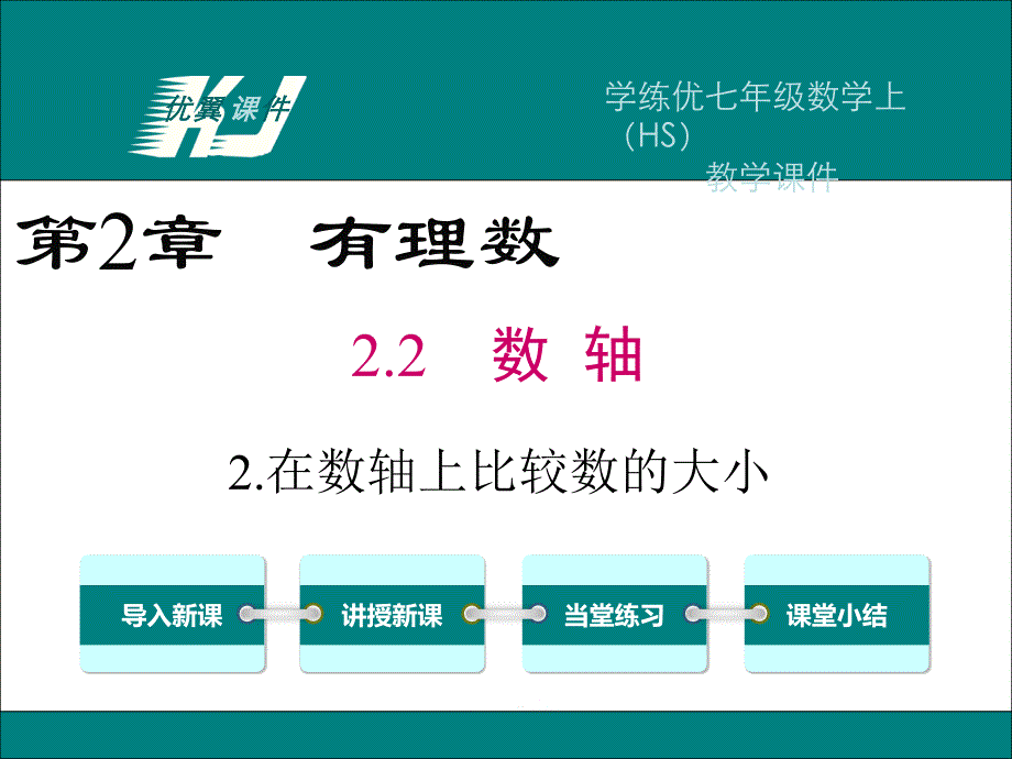 七年级数学上册华师大版教学课件2.2.2在数轴上比较数的大小_第1页