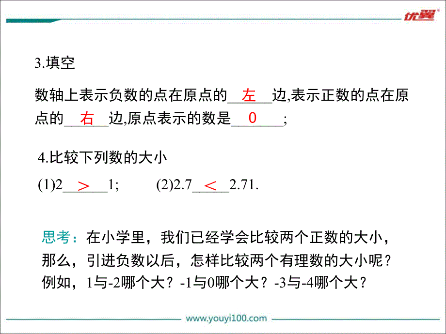 七年级数学上册华师大版教学课件2.2.2在数轴上比较数的大小_第4页