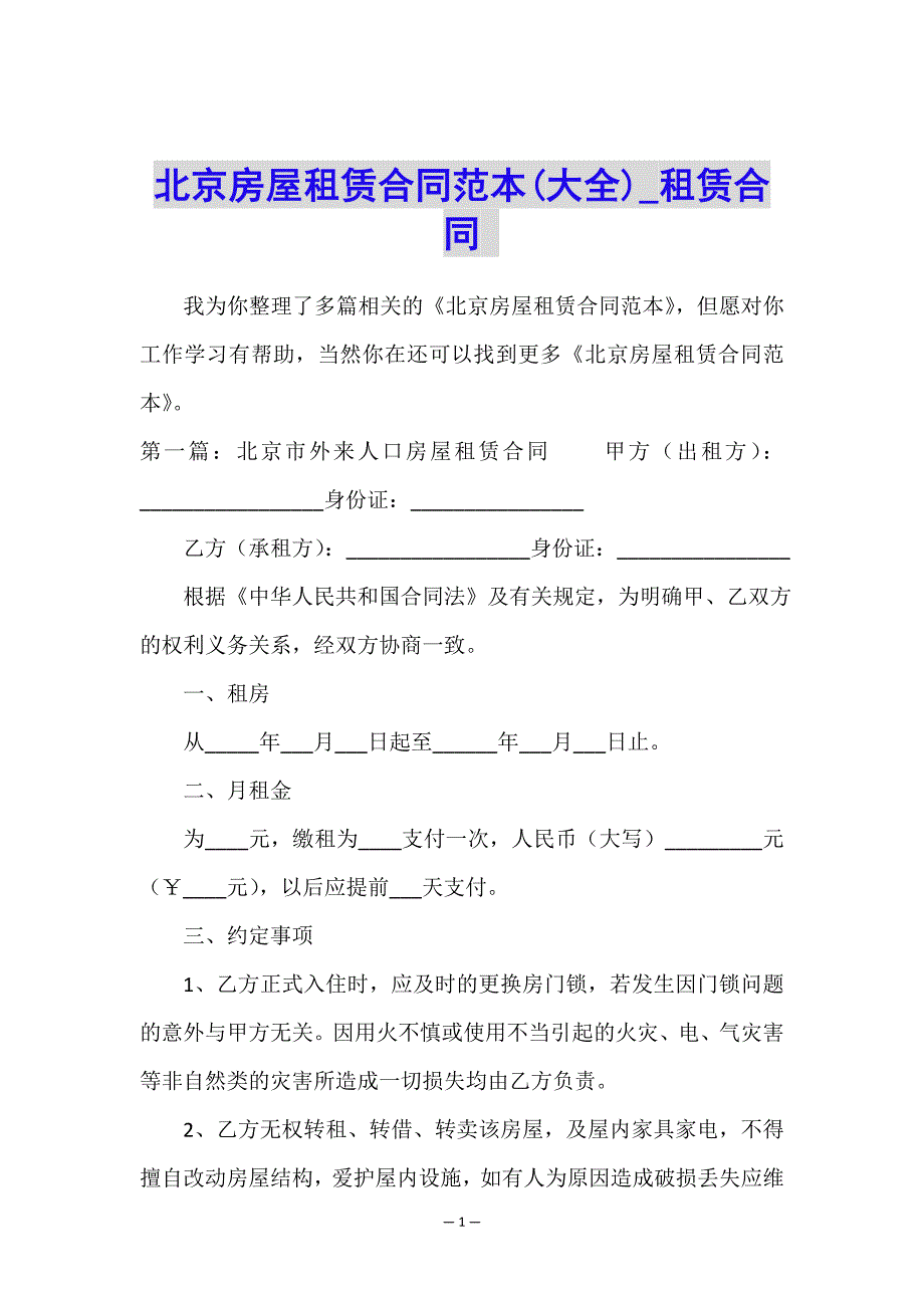 北京房屋租赁合同范本(大全)-租赁合同-.doc_第1页