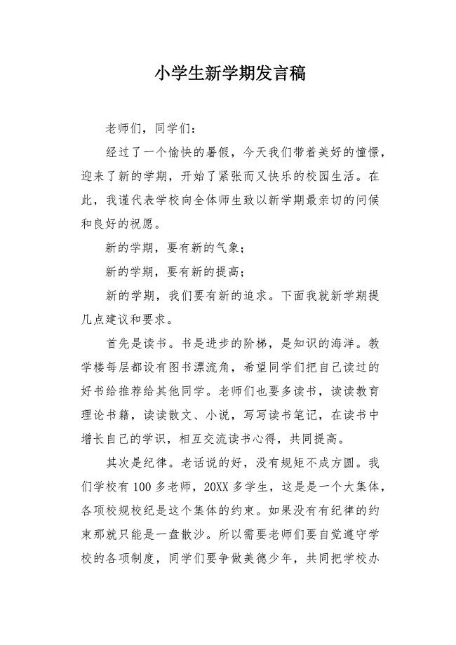 小学生新学期发言稿