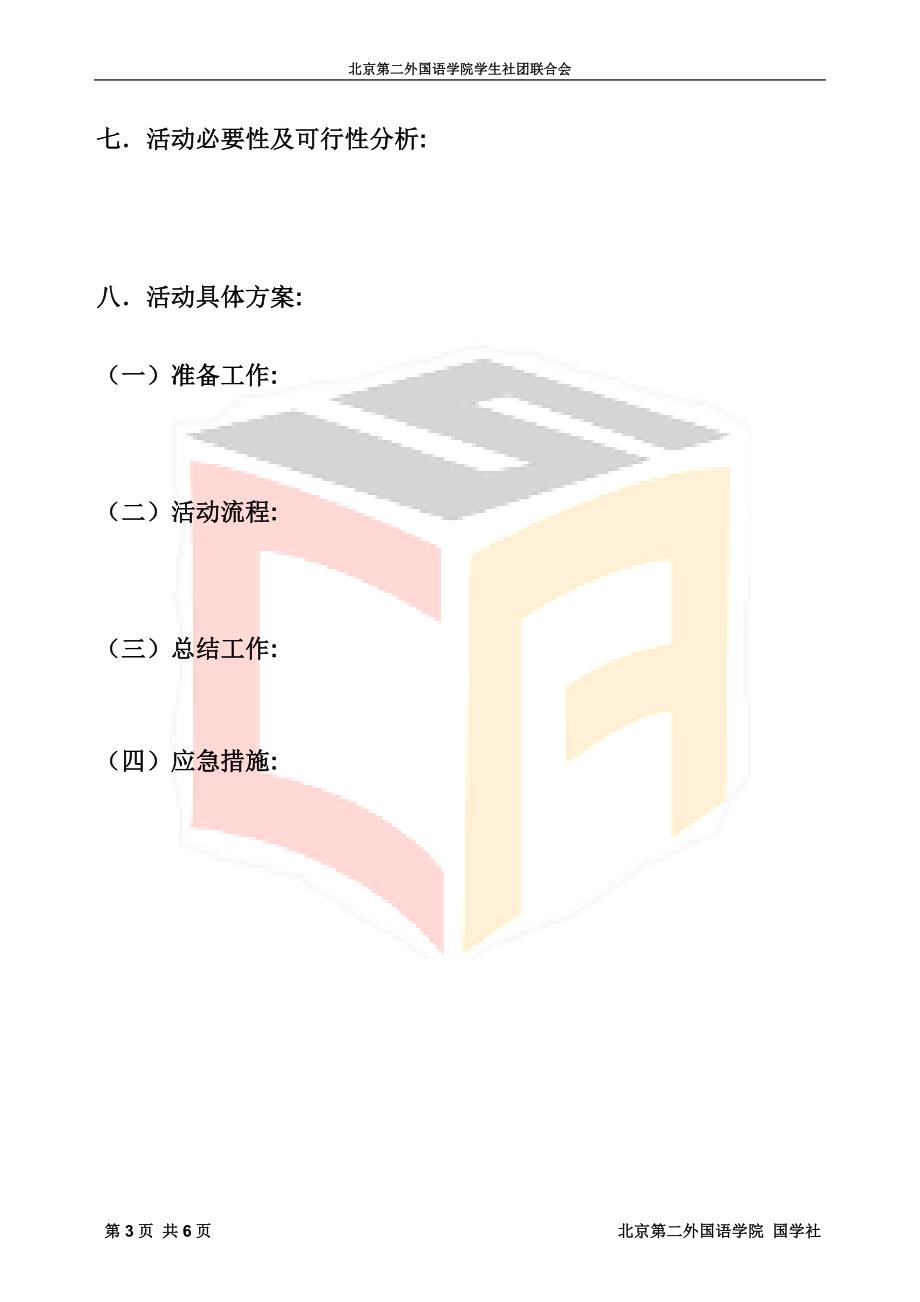 活动策划书模板_第4页