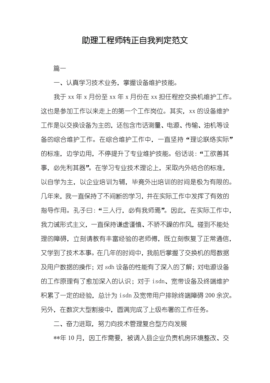 助理工程师转正自我判定范文_第1页