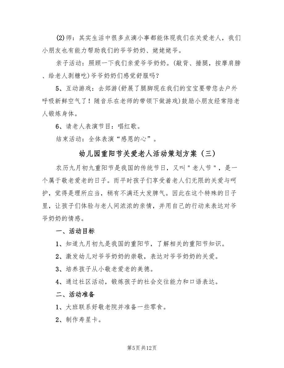 幼儿园重阳节关爱老人活动策划方案（5篇）.doc_第5页