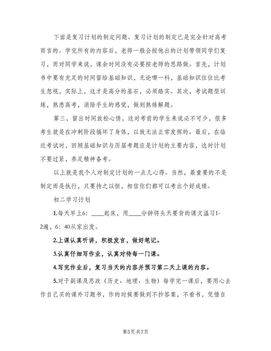 中学生个人学习计划安排（三篇）.doc_第5页