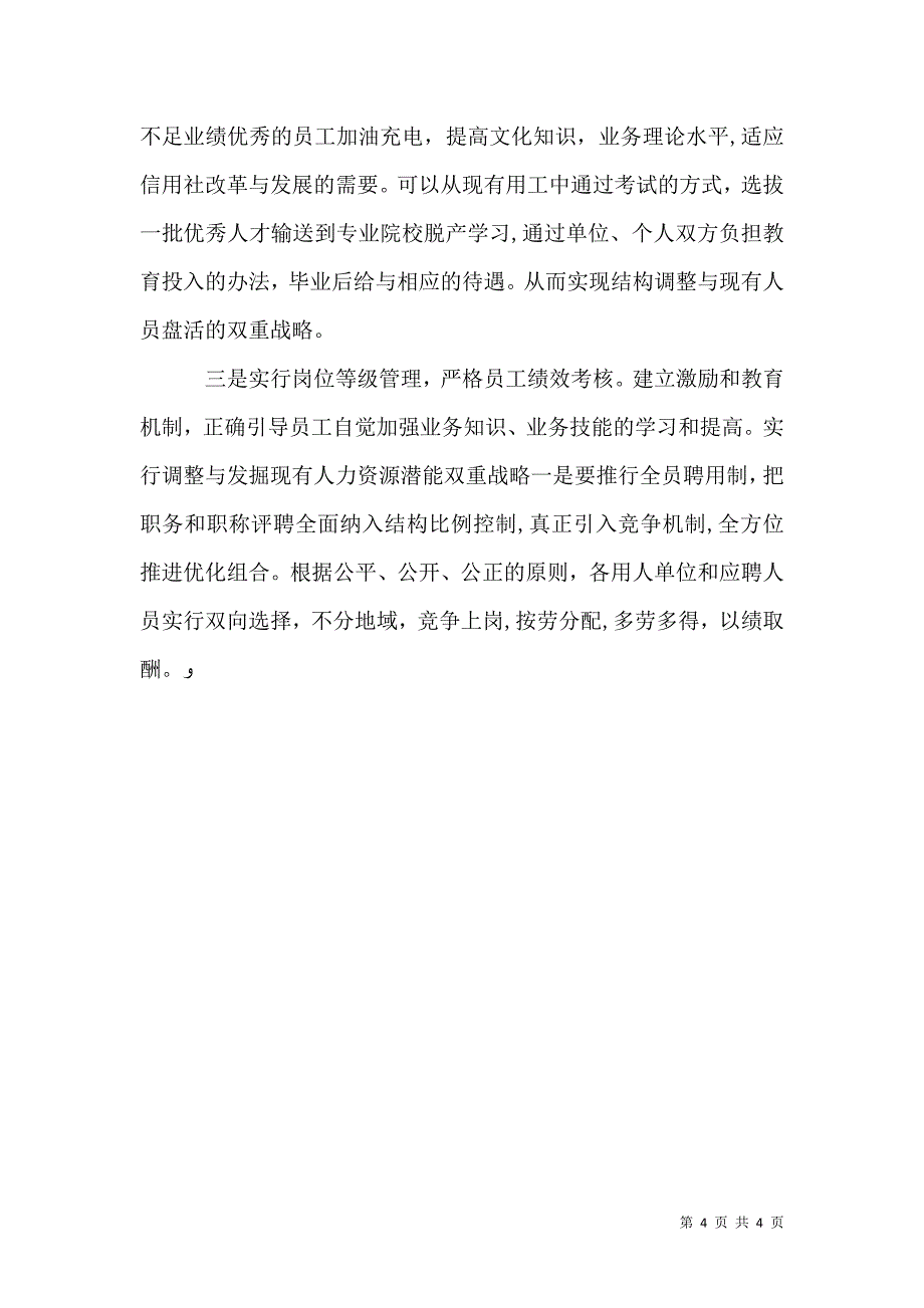 农村信用社队伍建设情况调研报告范文_第4页