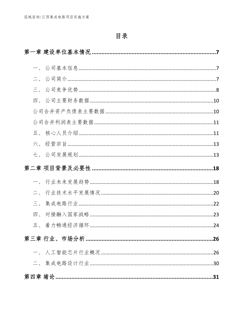 江西集成电路项目实施方案（参考模板）_第2页