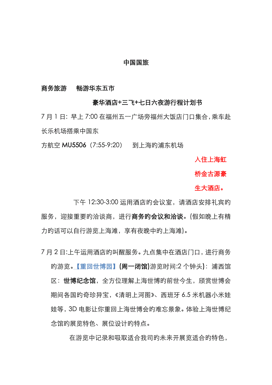 华东五市商务旅游产品开发及营销_第2页