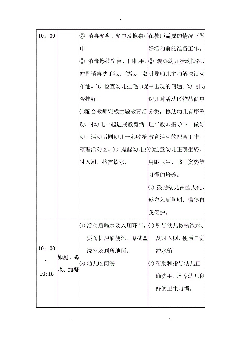 幼儿园保育员老师一日工作流程_第3页