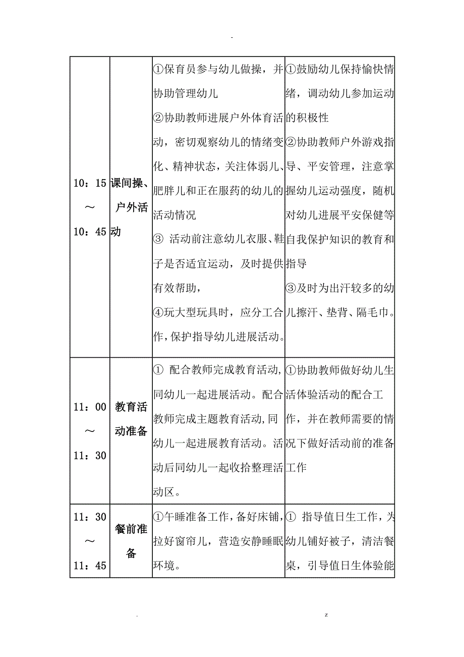 幼儿园保育员老师一日工作流程_第4页