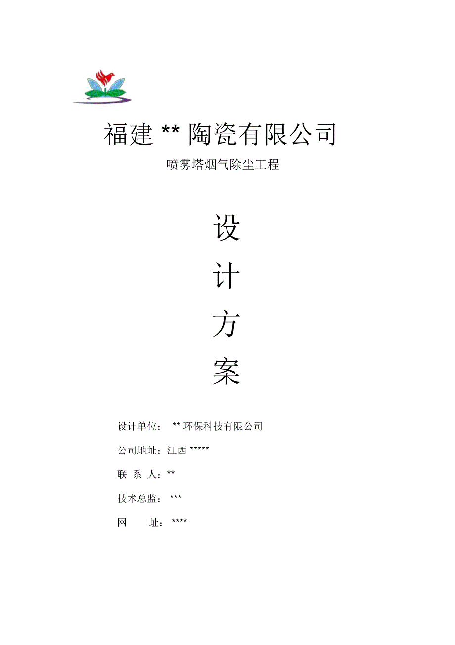 陶瓷厂喷雾塔布袋除尘工程设计方案_第1页