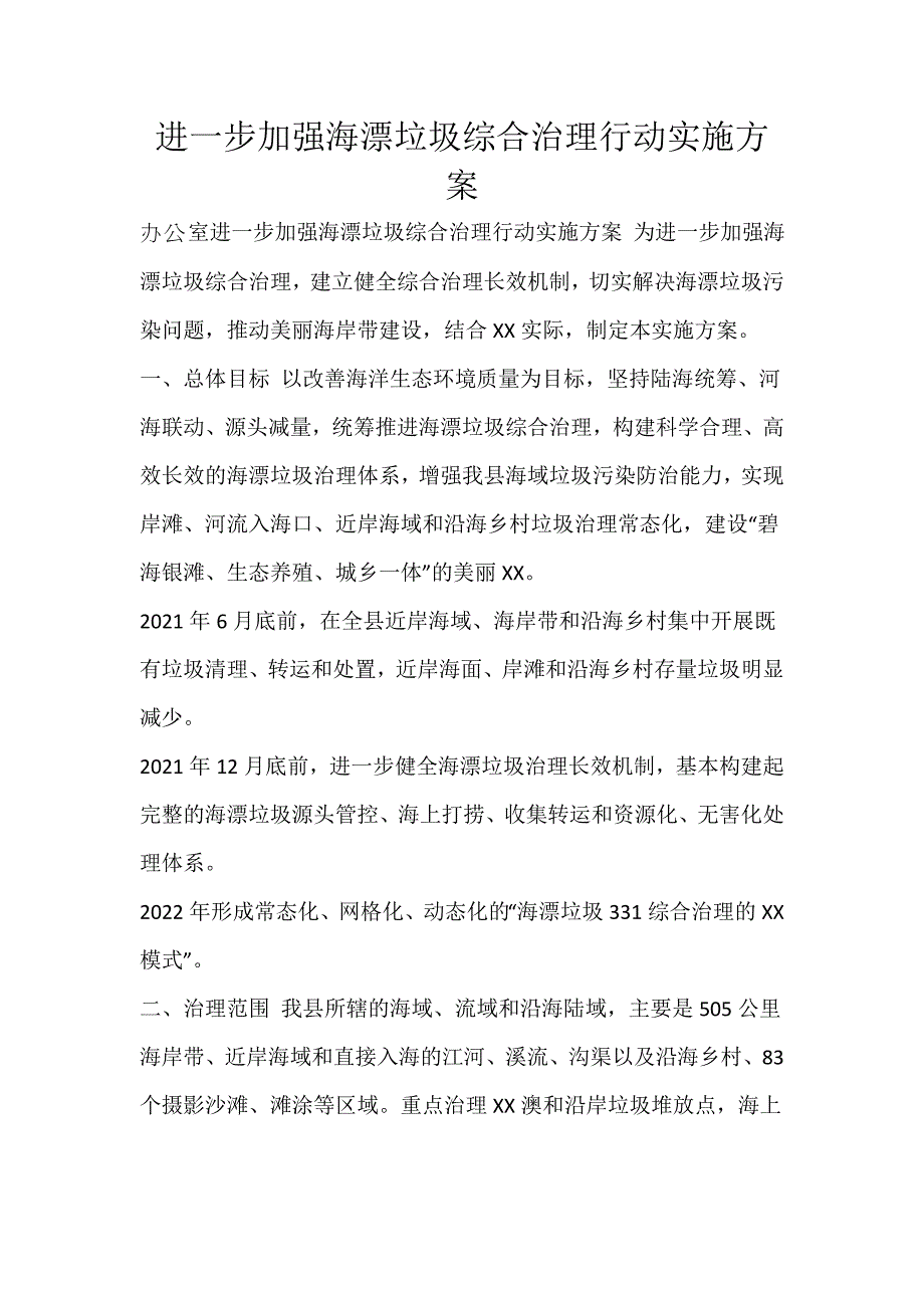 进一步加强海漂垃圾综合治理行动实施方案_第1页