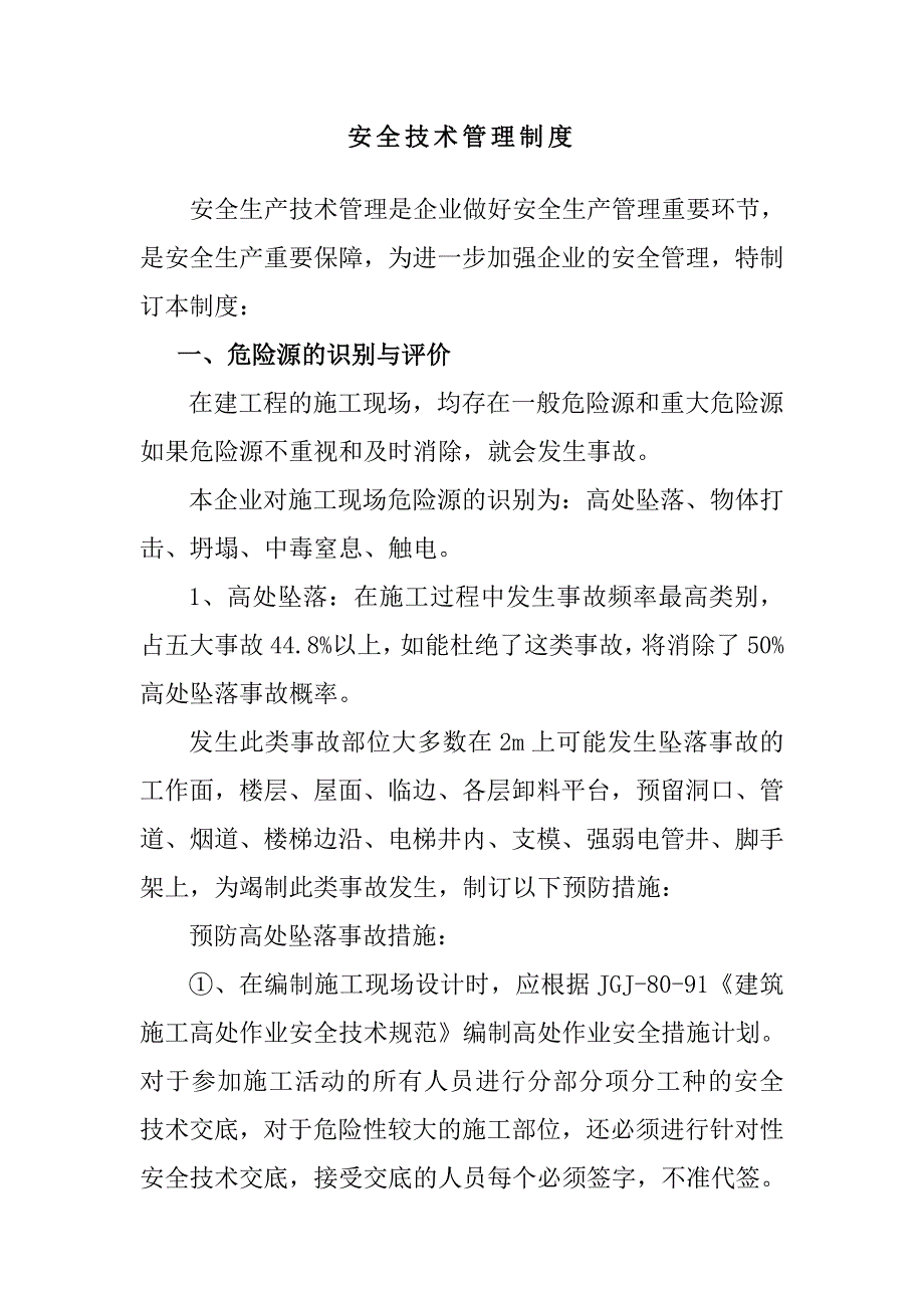 江西某建筑工程公司安全生产技术管理制度._第1页