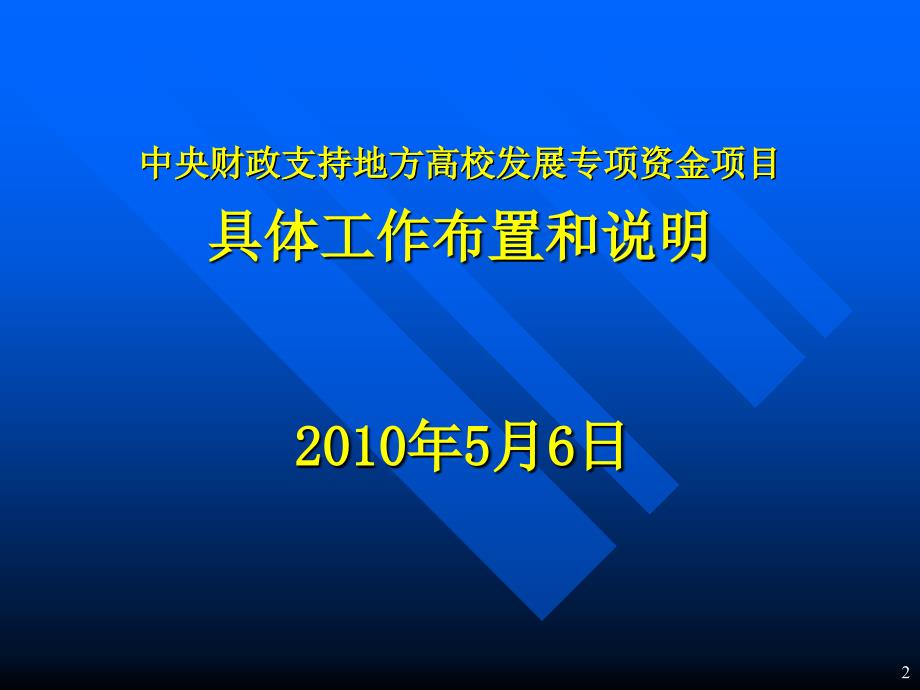 中央财政支持地方高校发展专项资金项目工作布置会_第2页