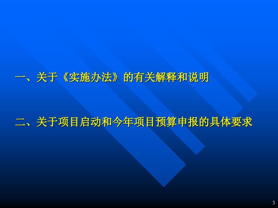 中央财政支持地方高校发展专项资金项目工作布置会_第3页