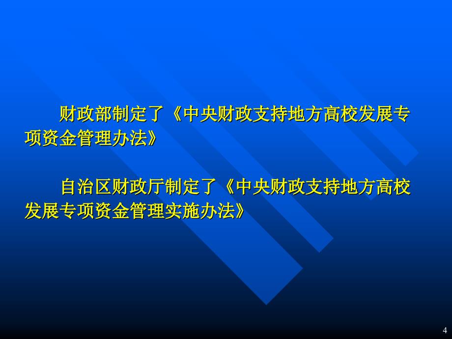 中央财政支持地方高校发展专项资金项目工作布置会_第4页