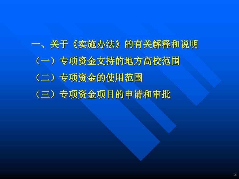 中央财政支持地方高校发展专项资金项目工作布置会_第5页