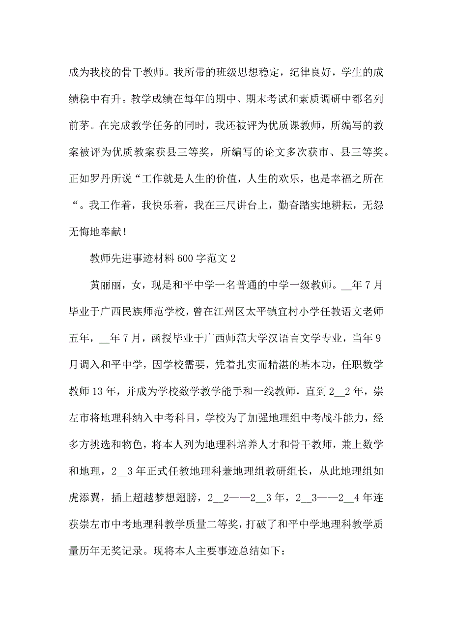 教师先进事迹材料600字范文.docx_第2页