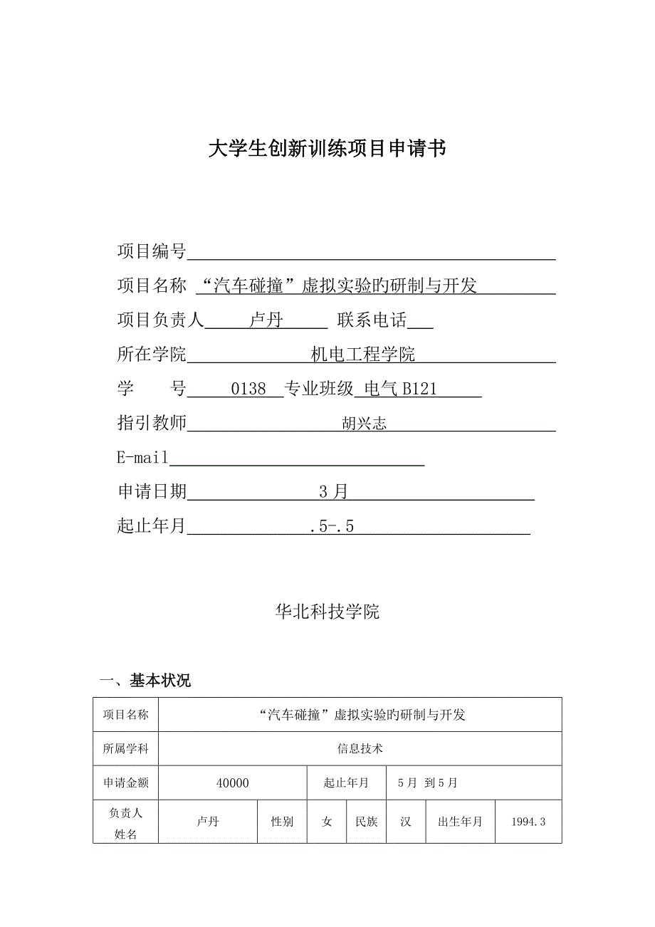 汽车碰撞虚拟实验的研制与开发专项项目具体申请书_第1页