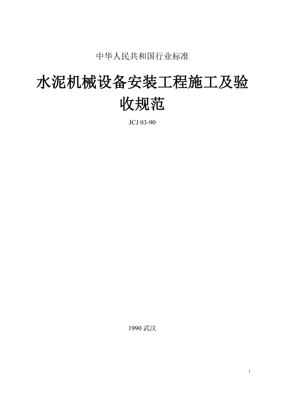 4974418912水泥工厂机械设备安装工程施工及验收规范_第1页