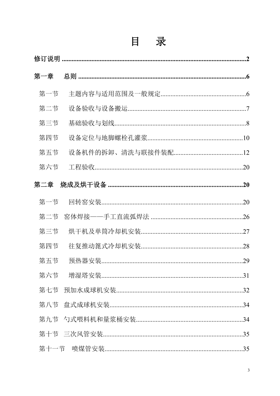 4974418912水泥工厂机械设备安装工程施工及验收规范_第3页