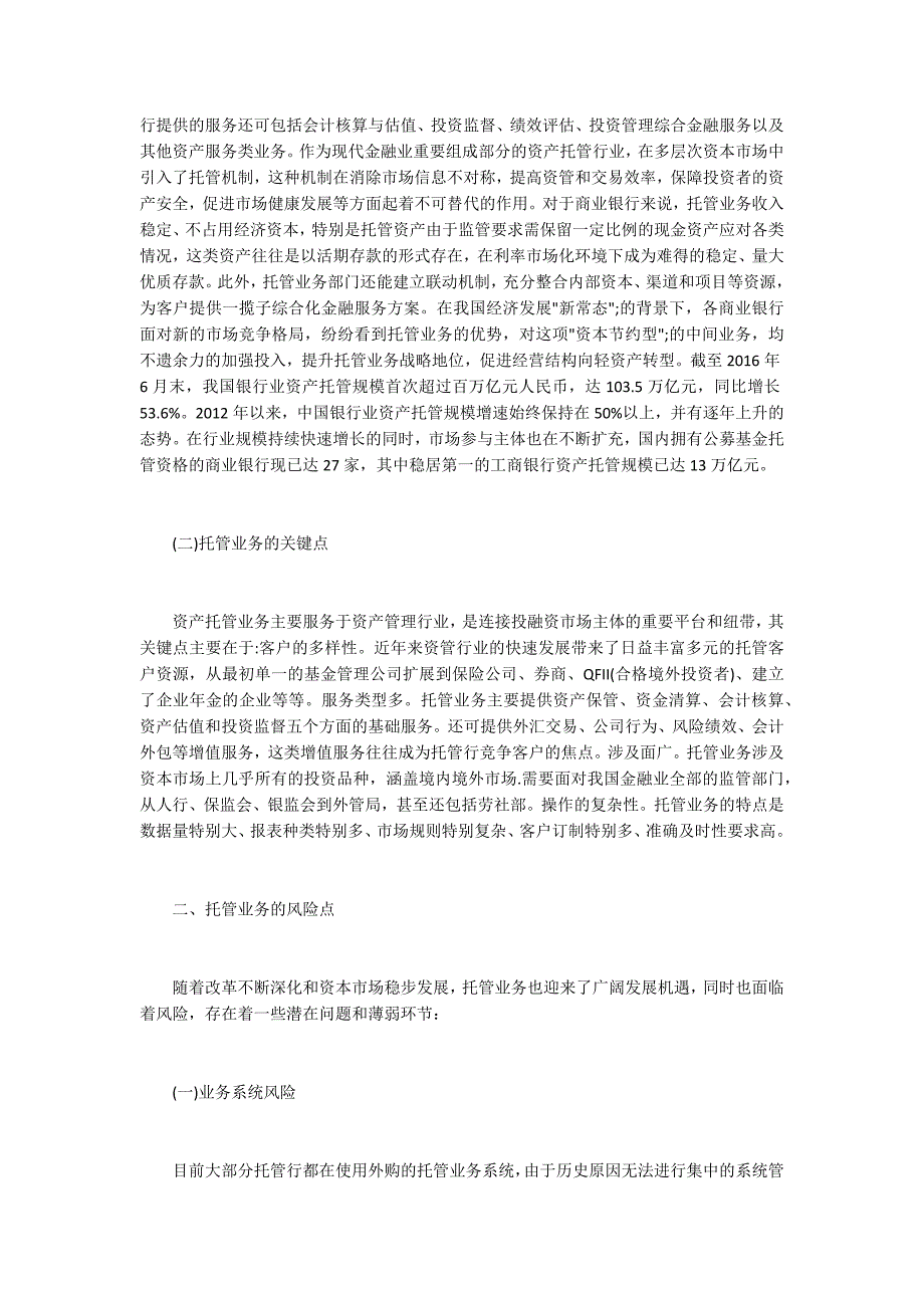 商业银行资产托管业务风险及防范对策_第2页