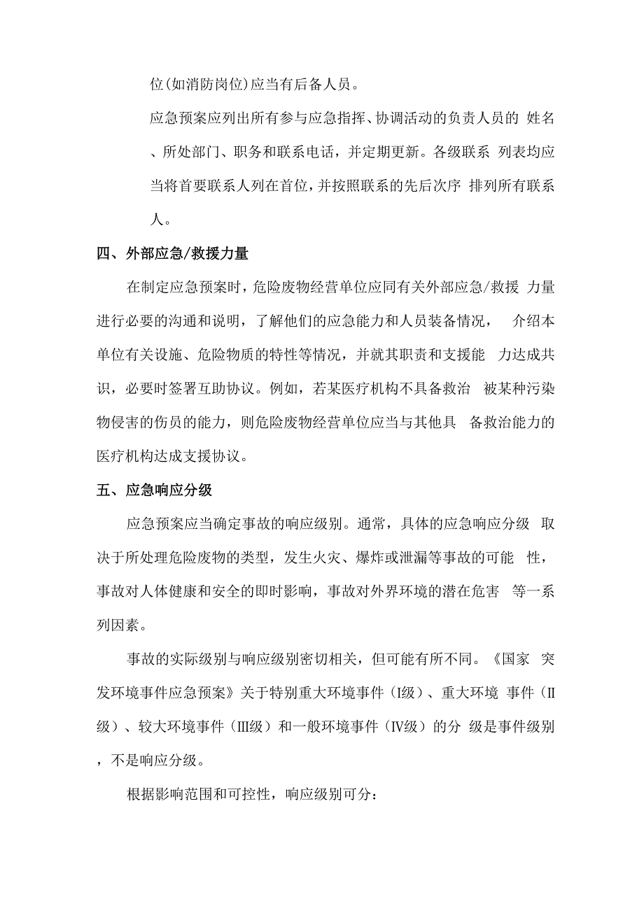 应急预案要点新_第4页