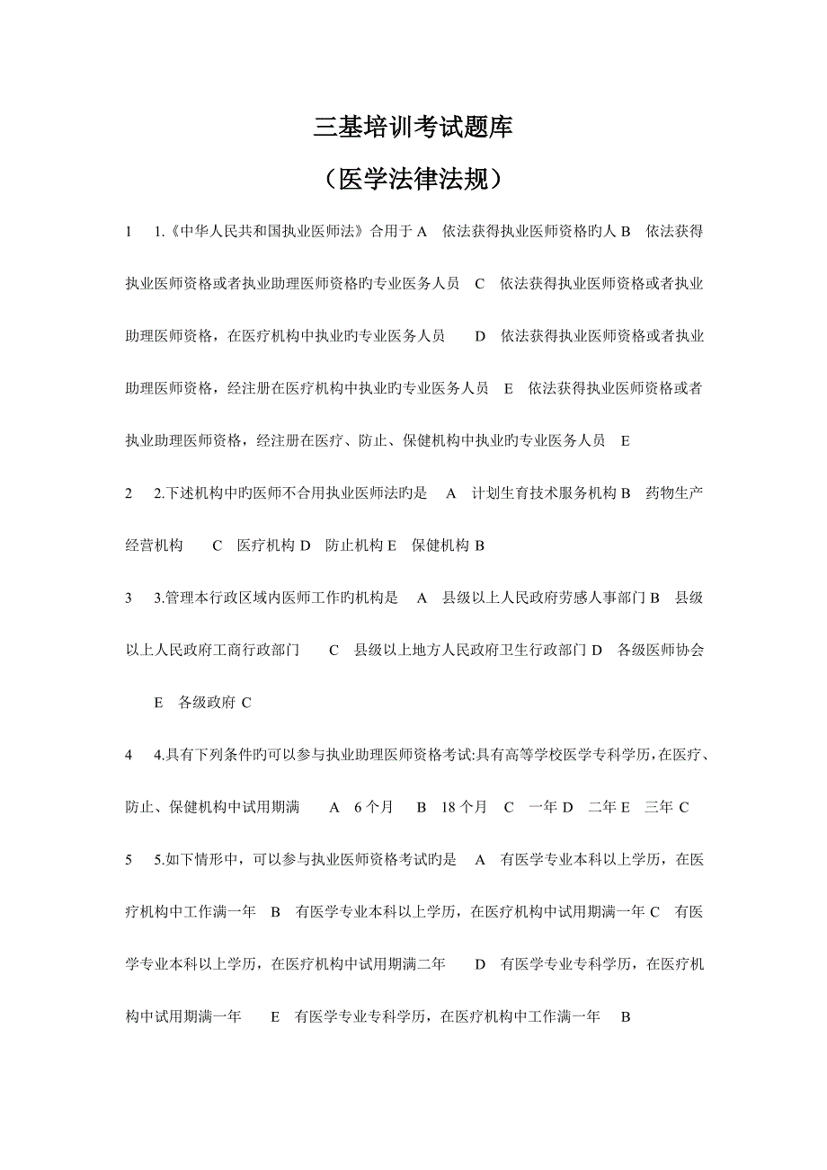 2023年三基培训考试题库之医学法律法规_第1页