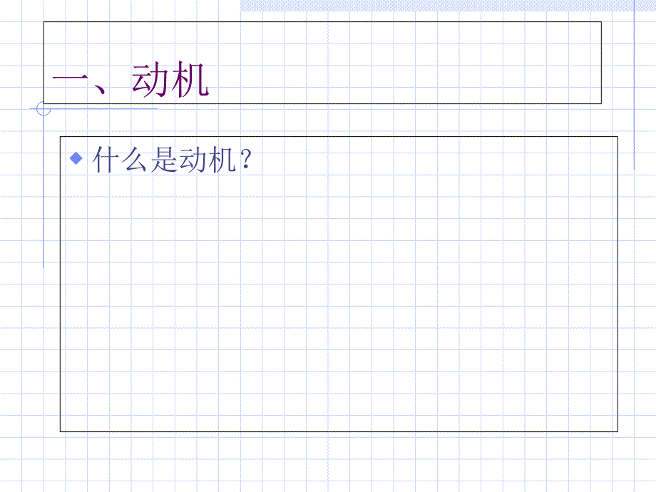 第七章动机和激励过程_第4页