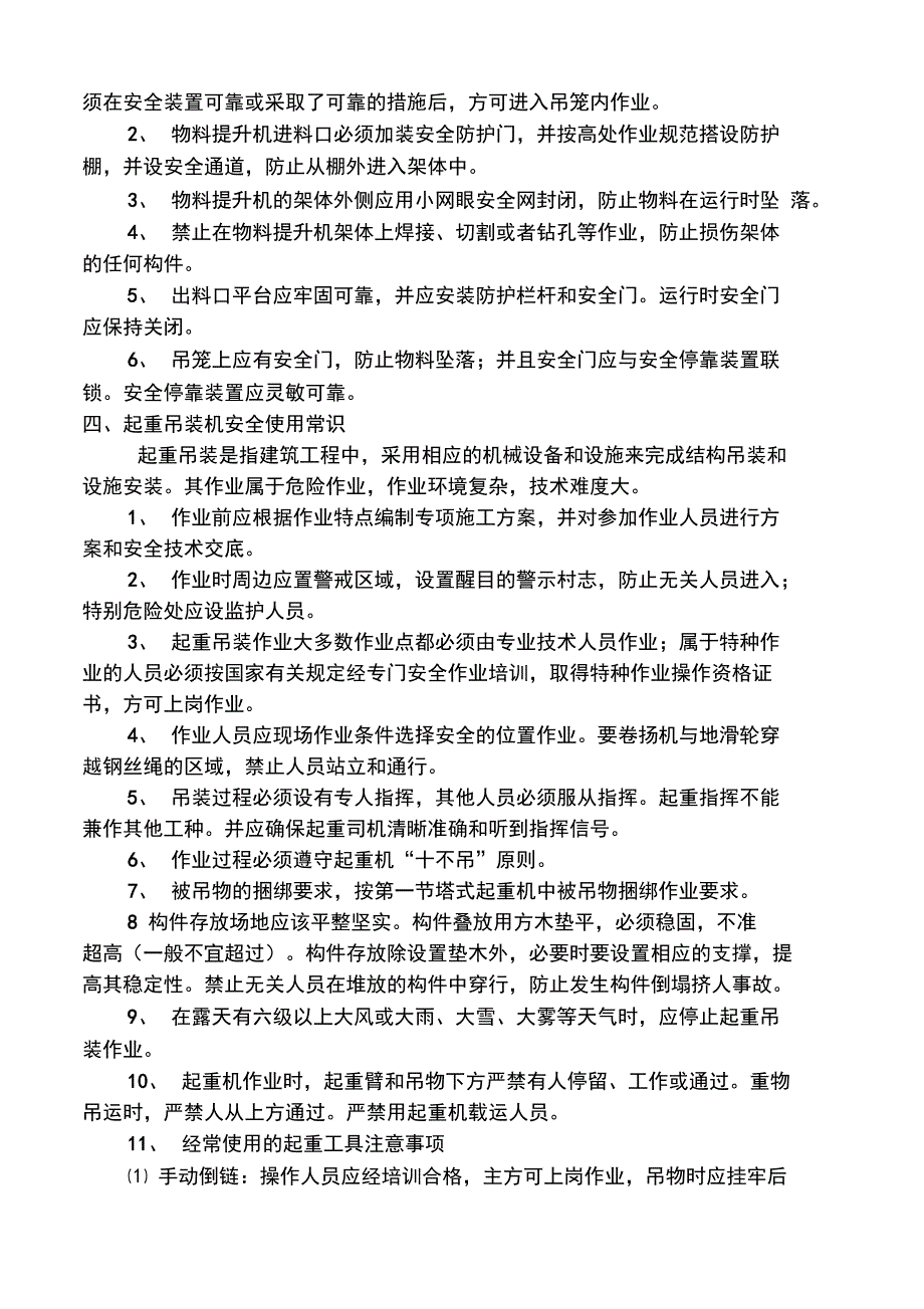 建筑施工机械安全使用常识_第3页