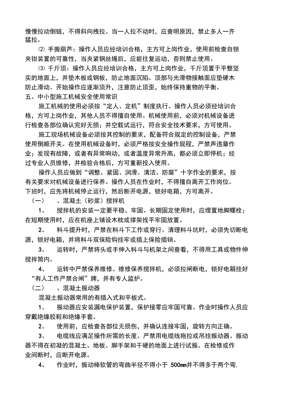 建筑施工机械安全使用常识_第4页