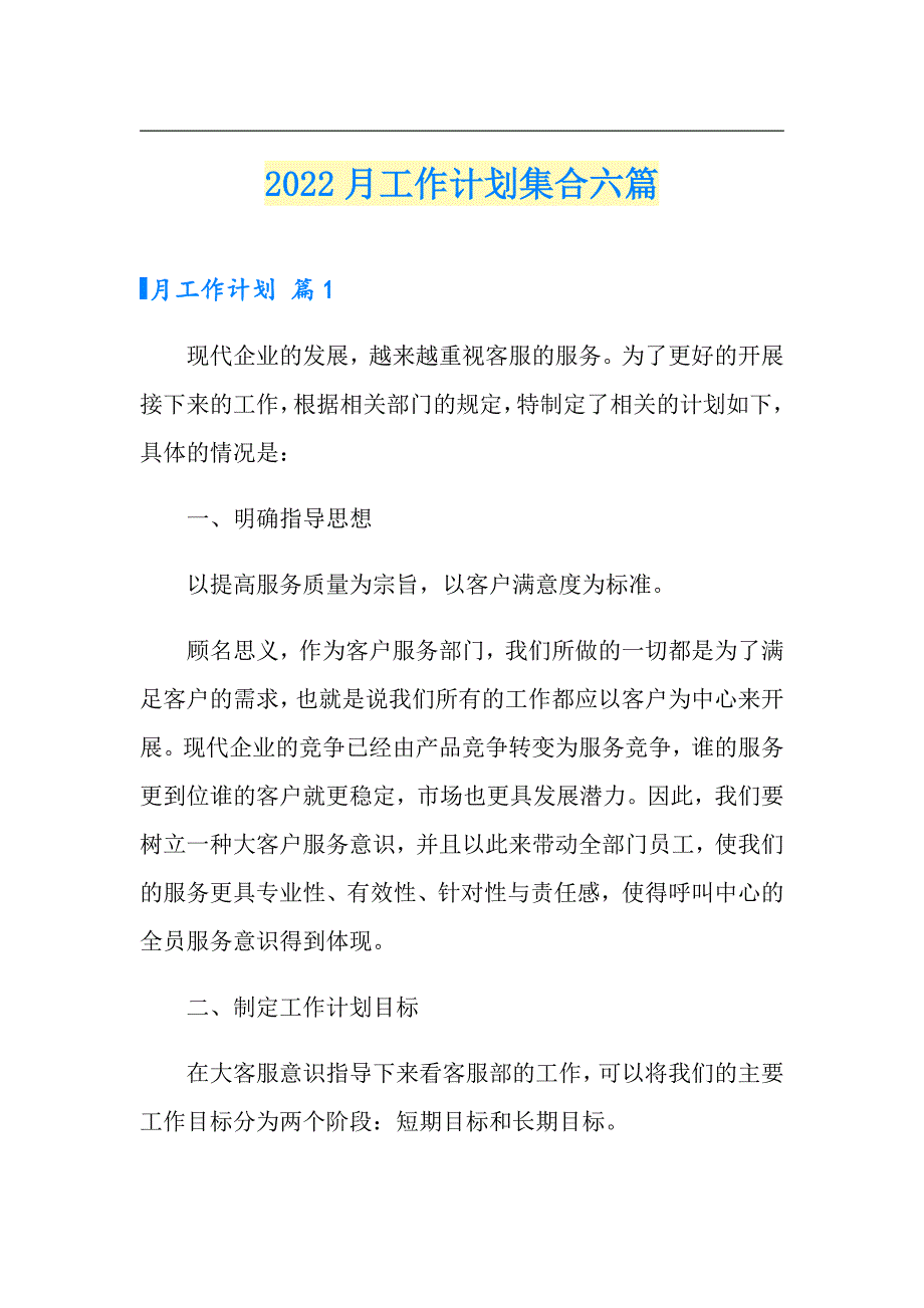 2022月工作计划集合六篇_第1页