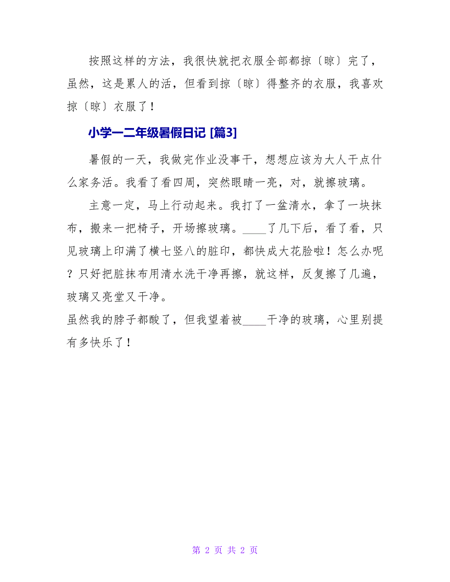 小学一二年级暑假日记.doc_第2页