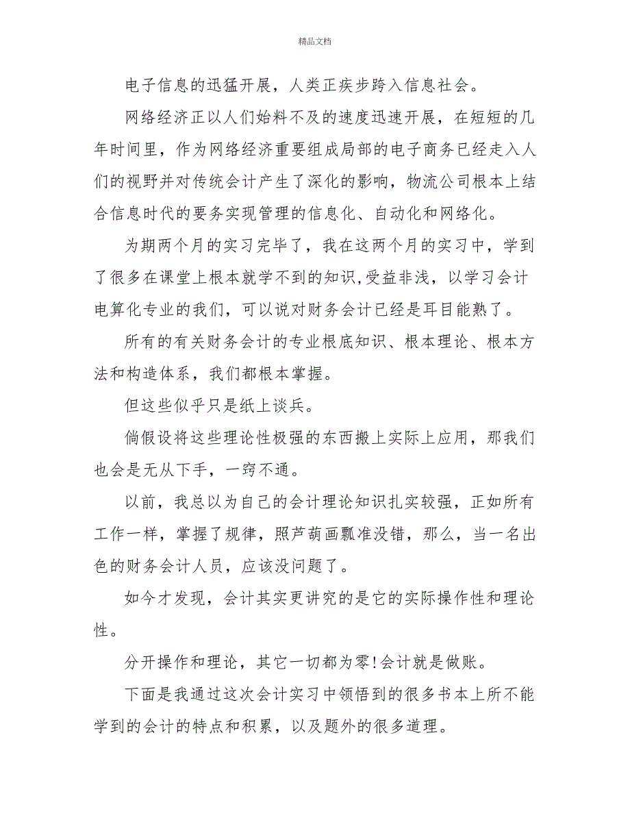 有关会计实习的工作总结通用三篇_第4页