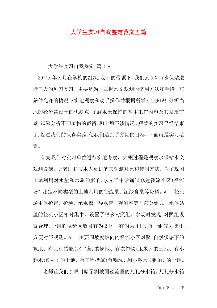 大学生实习自我鉴定范文五篇一_第1页