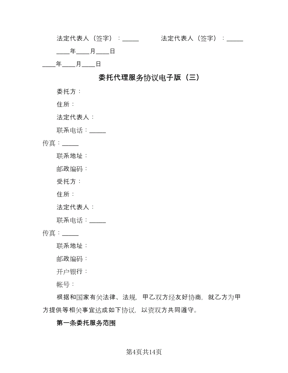 委托代理服务协议电子版（四篇）.doc_第4页