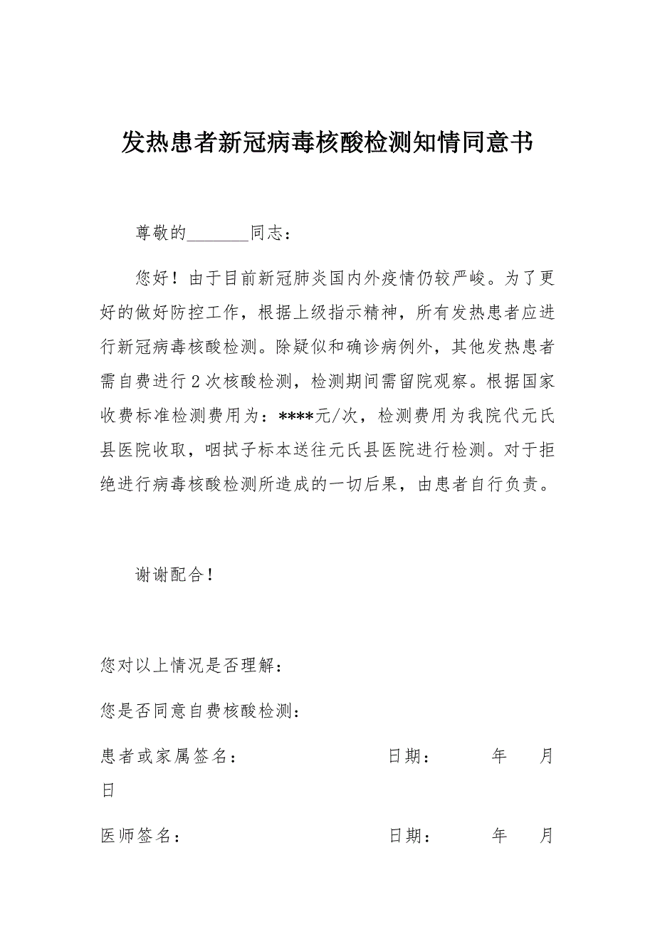 核酸检测知情同意书_第1页