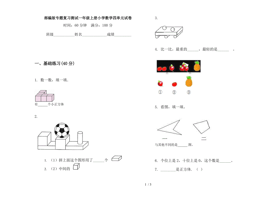 部编版专题复习测试一年级上册小学数学四单元试卷.docx_第1页