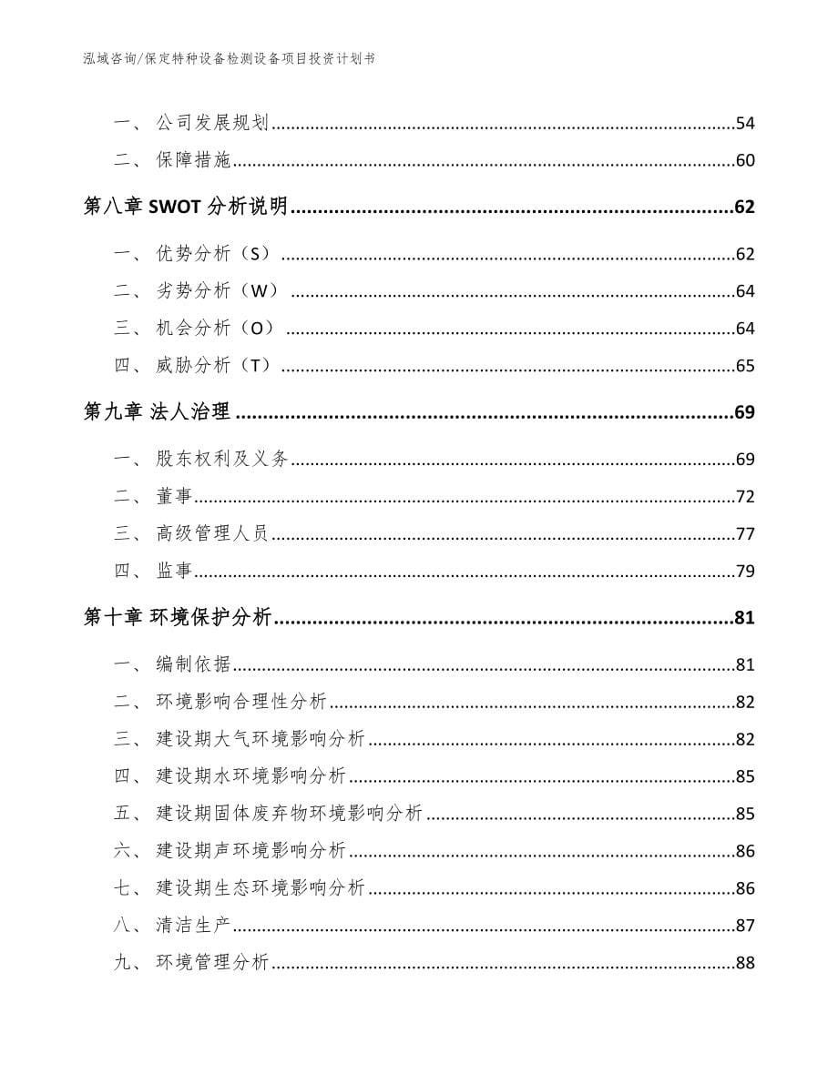 保定特种设备检测设备项目投资计划书_第5页