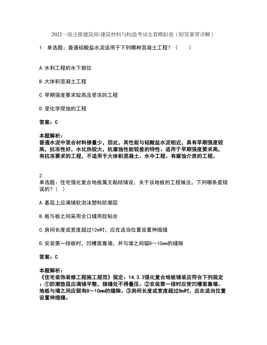 2022一级注册建筑师-建筑材料与构造考试全真模拟卷9（附答案带详解）_第1页