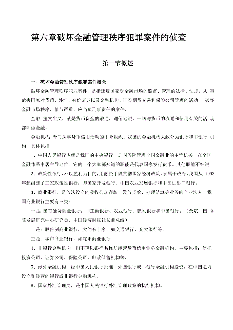 金融管理秩序犯罪概念及种类_第1页